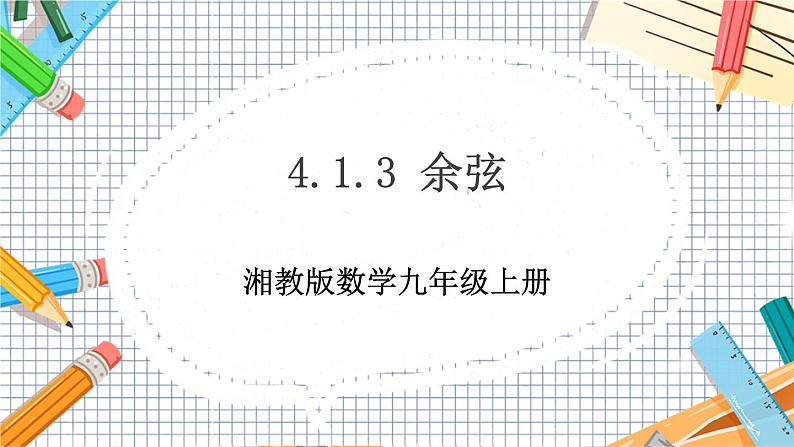 数学九上·湘教·4.1正弦和余弦（第3课时余弦） 教学课件+教案01