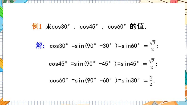 数学九上·湘教·4.1正弦和余弦（第3课时余弦） 教学课件+教案08