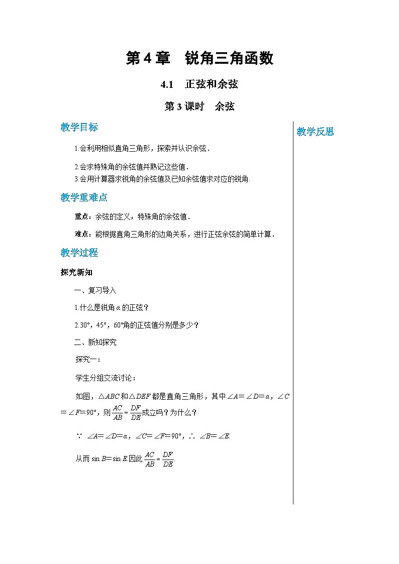 数学九上·湘教·4.1正弦和余弦（第3课时余弦） 教学课件+教案01