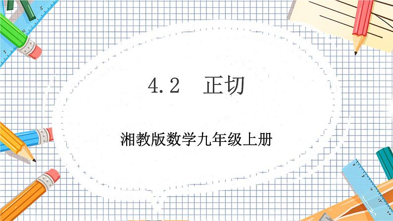 数学九上·湘教·4.2正切 教学课件+教案01