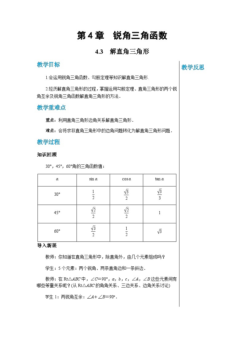 数学九上·湘教·4.3解直角三角形 教学课件+教案01