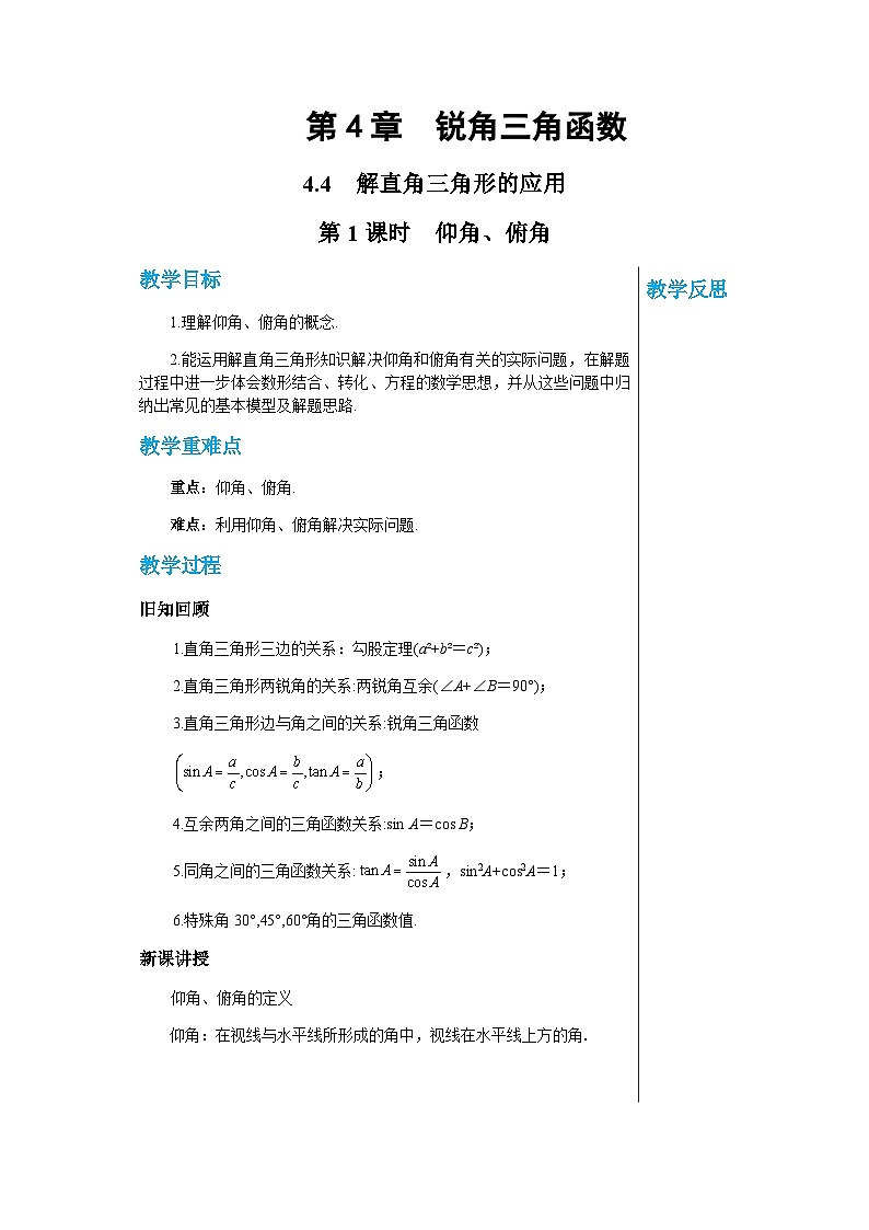 数学九上·湘教·4.4解直角三角形的应用（第1课时仰角、俯角） 教学课件+教案01