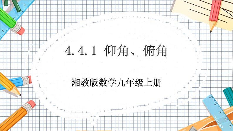 数学九上·湘教·4.4解直角三角形的应用（第1课时仰角、俯角） 教学课件+教案01