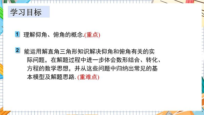 数学九上·湘教·4.4解直角三角形的应用（第1课时仰角、俯角） 教学课件+教案02