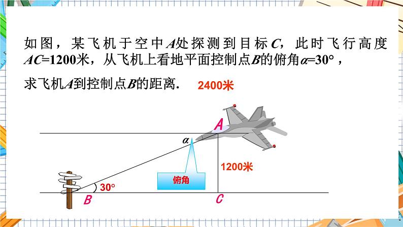 数学九上·湘教·4.4解直角三角形的应用（第1课时仰角、俯角） 教学课件+教案05