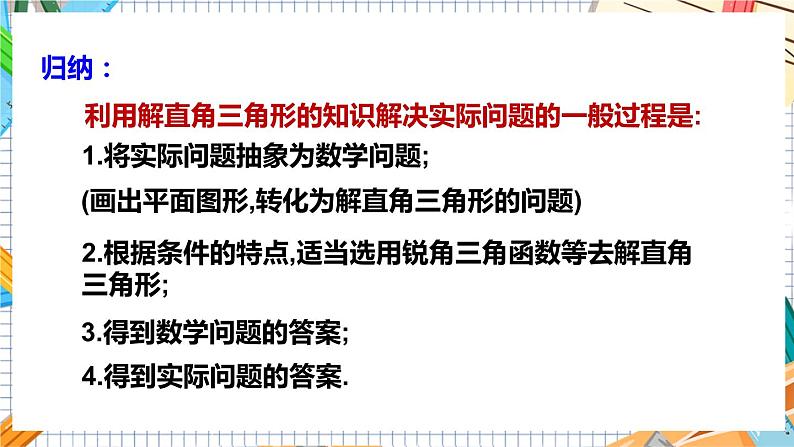 数学九上·湘教·4.4解直角三角形的应用（第1课时仰角、俯角） 教学课件+教案06