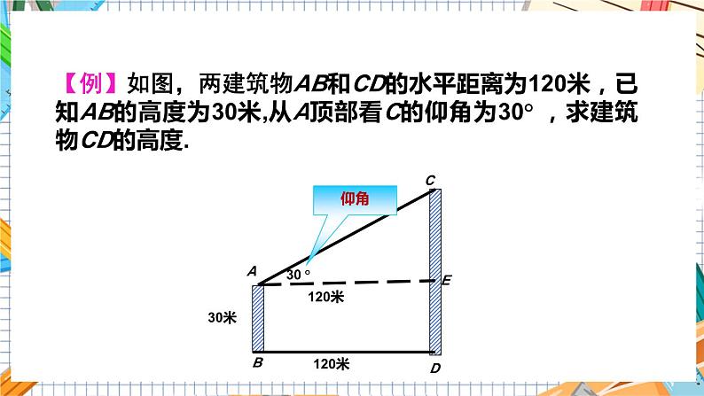 数学九上·湘教·4.4解直角三角形的应用（第1课时仰角、俯角） 教学课件+教案07