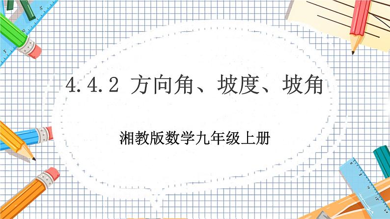 数学九上·湘教·4.4解直角三角形的应用（第2课时方向角、坡度、坡角） 教学课件+教案01