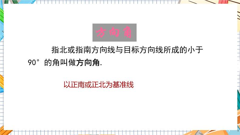 数学九上·湘教·4.4解直角三角形的应用（第2课时方向角、坡度、坡角） 教学课件+教案08