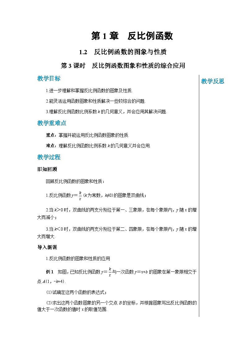 数学九上·湘教·1.2 反比例函数的图象与性质（第3课时 反比例函数图象和性质的综合应用） 教案01