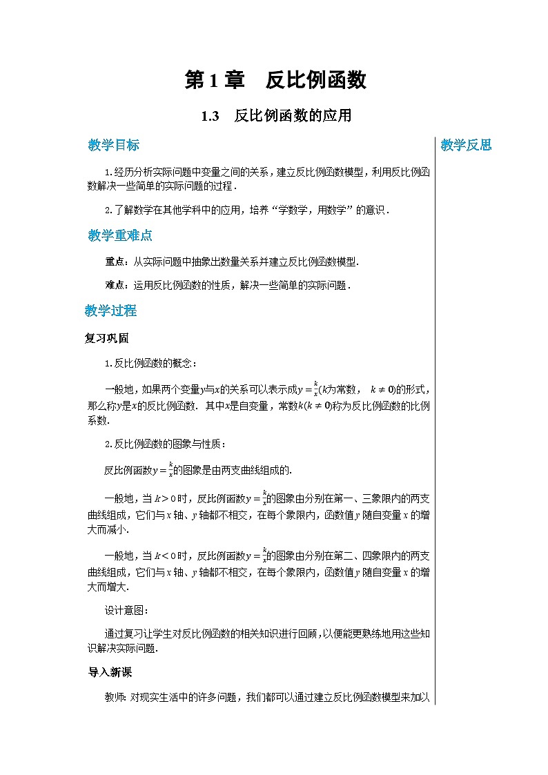 数学九上·湘教·1.3 反比例函数的应用  教案01