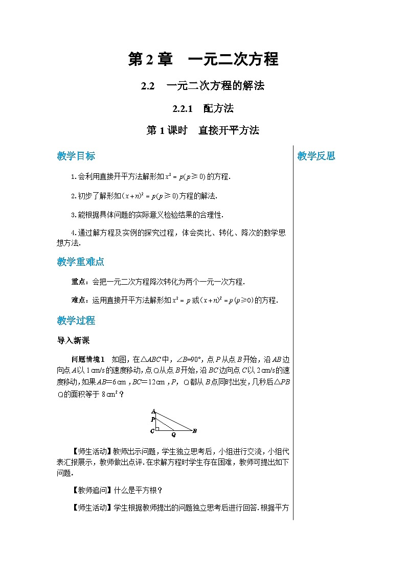 数学九上·湘教·2.2.1配方法（第1课时直接开平方法） 教案01