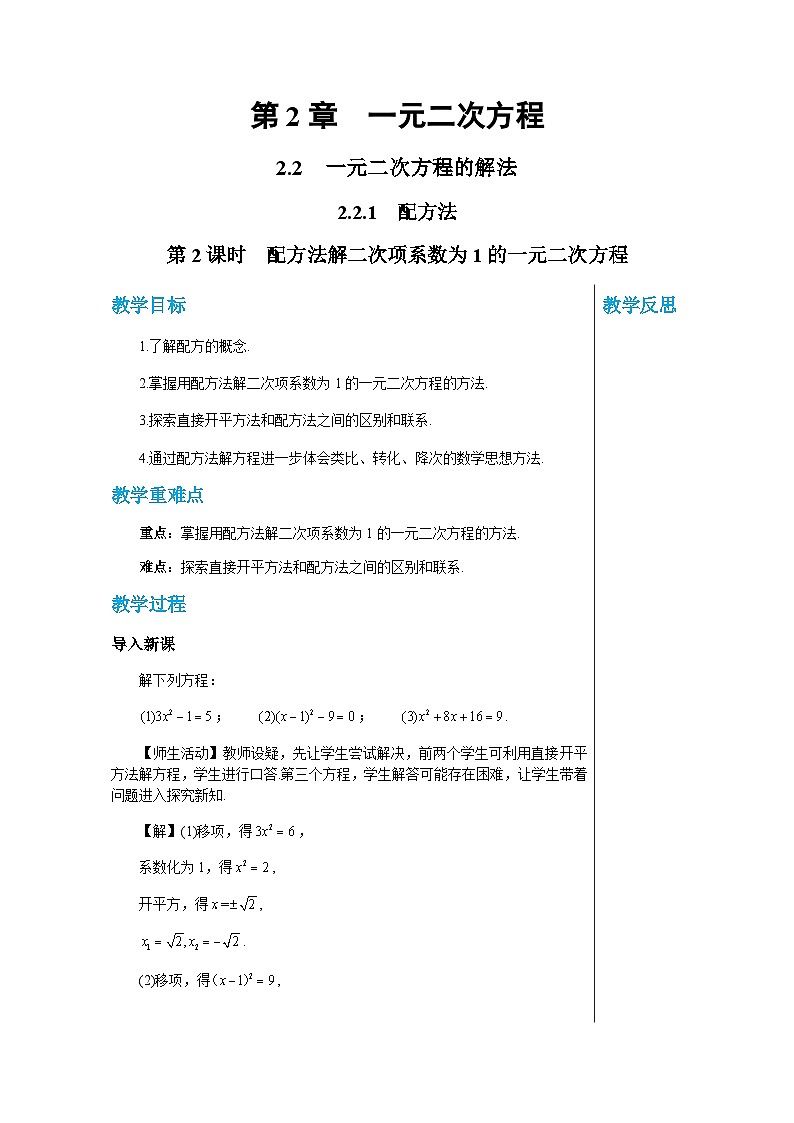 数学九上·湘教·2.2.1配方法（第2课时配方法解二次项系数为1的一元二次方程） 教案01
