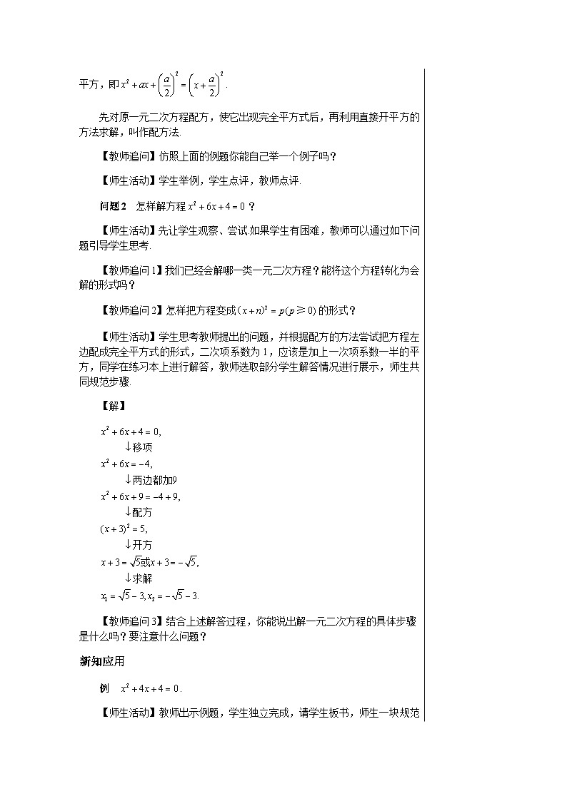 数学九上·湘教·2.2.1配方法（第2课时配方法解二次项系数为1的一元二次方程） 教案03