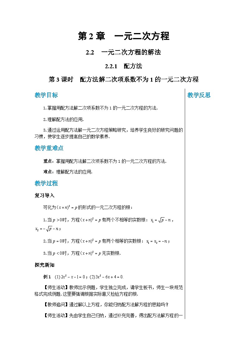 数学九上·湘教·2.2.1配方法（第3课时配方法解二次项系数不为1的一元二次方程） 教案01