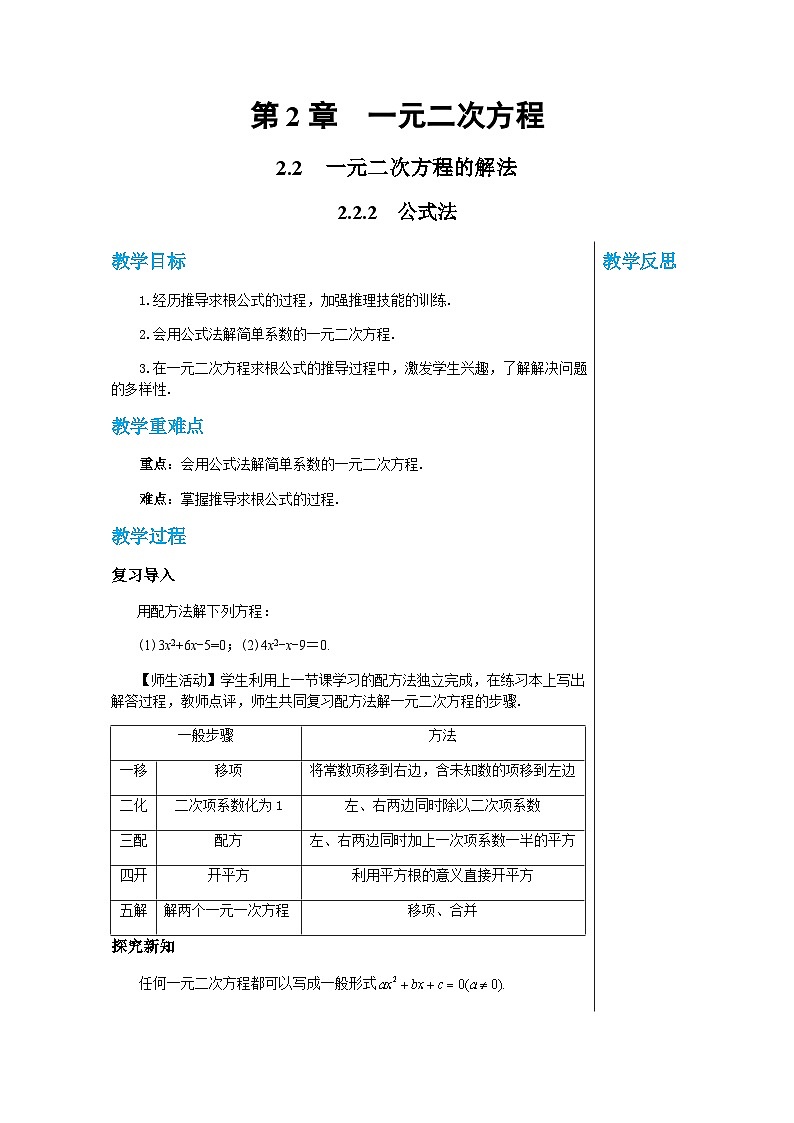 数学九上·湘教·2.2.2公式法  教案01