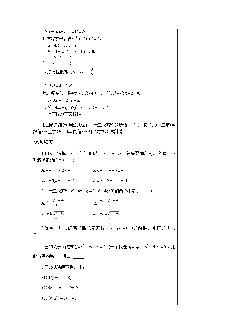 数学九上·湘教·2.2.2公式法  教案03