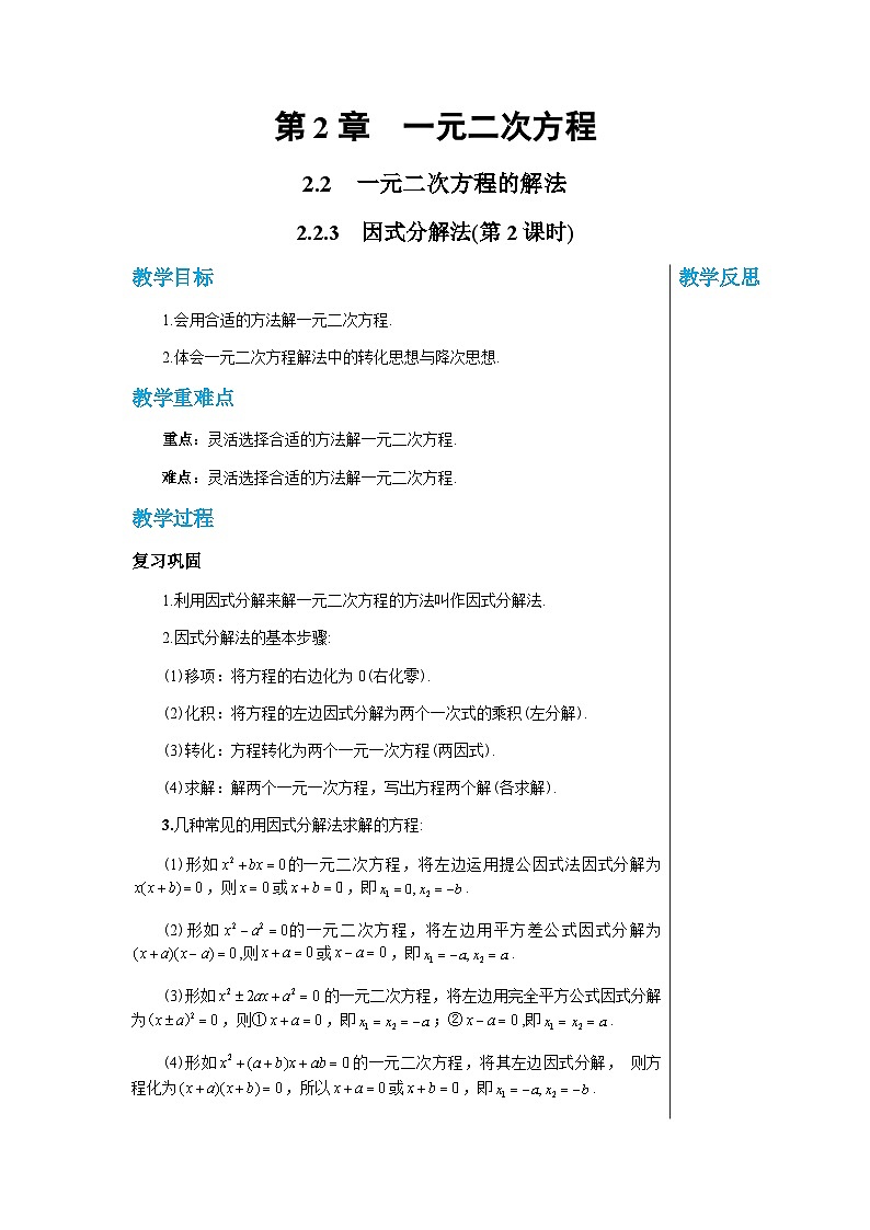 数学九上·湘教·2.2.3 因式分解法(第2课时）  教案01