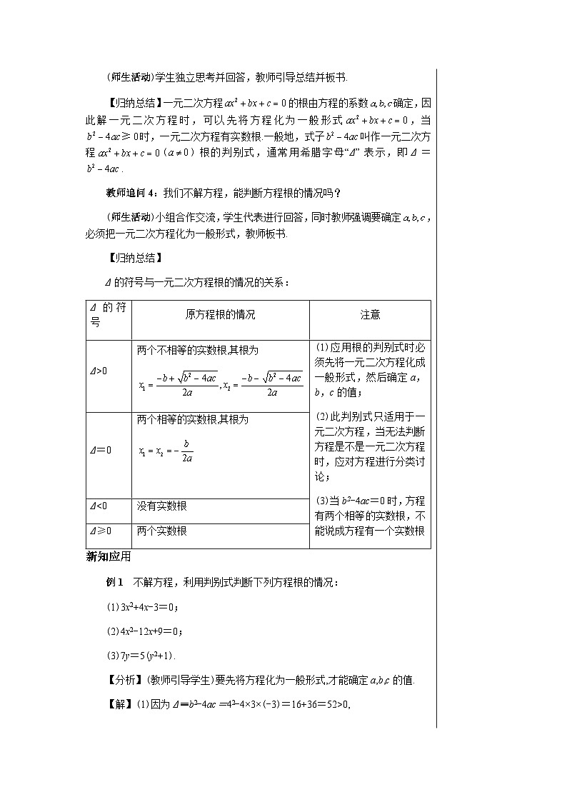 数学九上·湘教·2.3 一元二次方程根的判别式 教案03