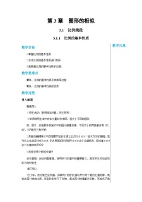 初中数学湘教版九年级上册第3章 图形的相似3.1 比例线段获奖教学设计