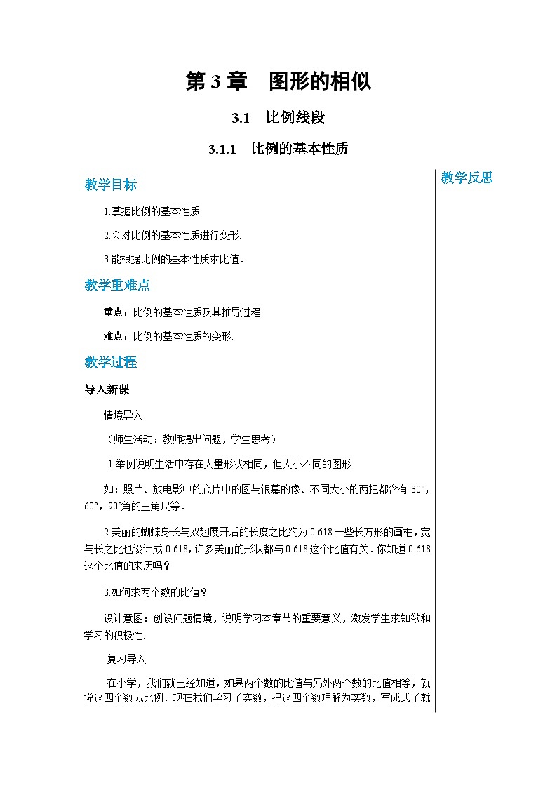 数学九上·湘教·3.1.1 比例的基本性质  教案01