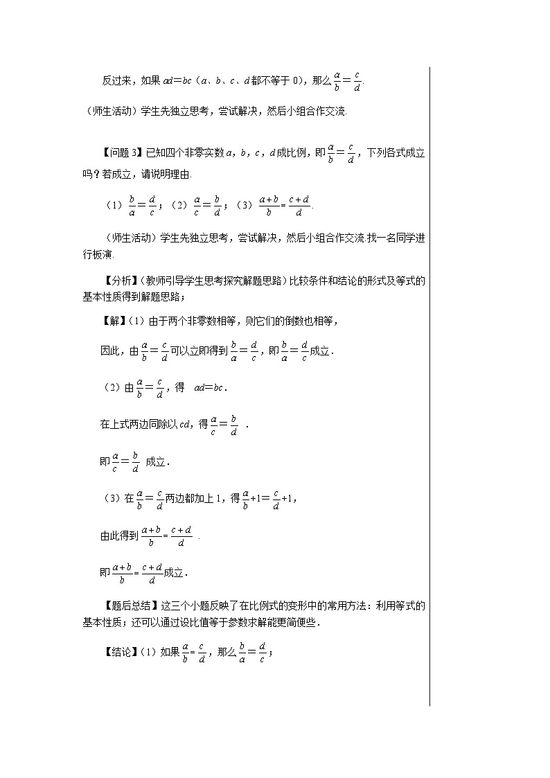 数学九上·湘教·3.1.1 比例的基本性质  教案03