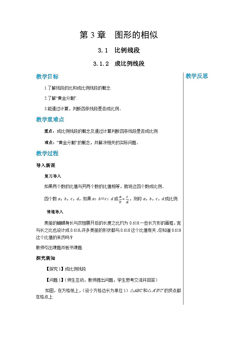 数学九上·湘教·3.1.2 成比例线段  教案01