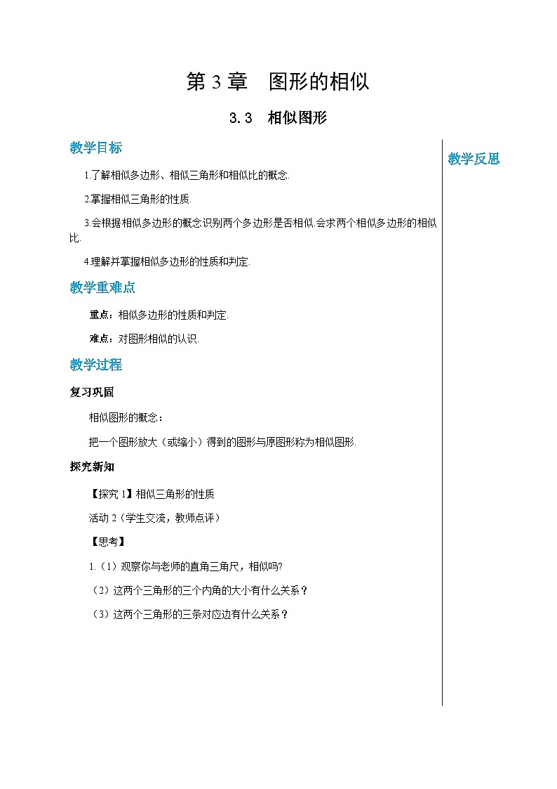 数学九上·湘教·3.3 相似图形  教案第1页