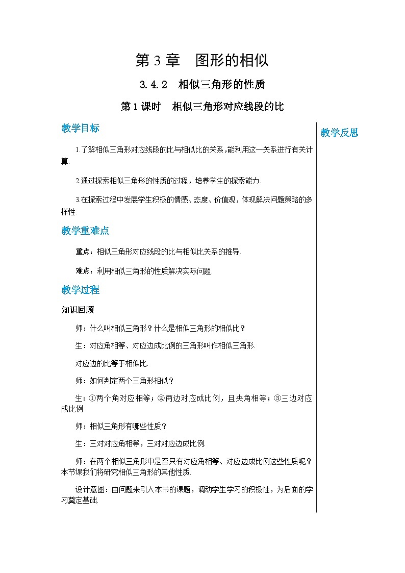 数学九上·湘教·3.4.2相似三角形的性质 第1课时 相似三角形对应线段的比  教案01