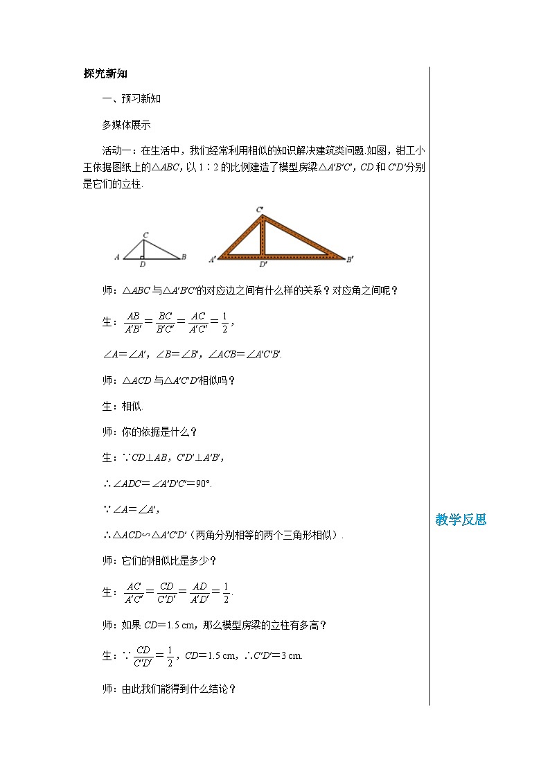 数学九上·湘教·3.4.2相似三角形的性质 第1课时 相似三角形对应线段的比  教案02