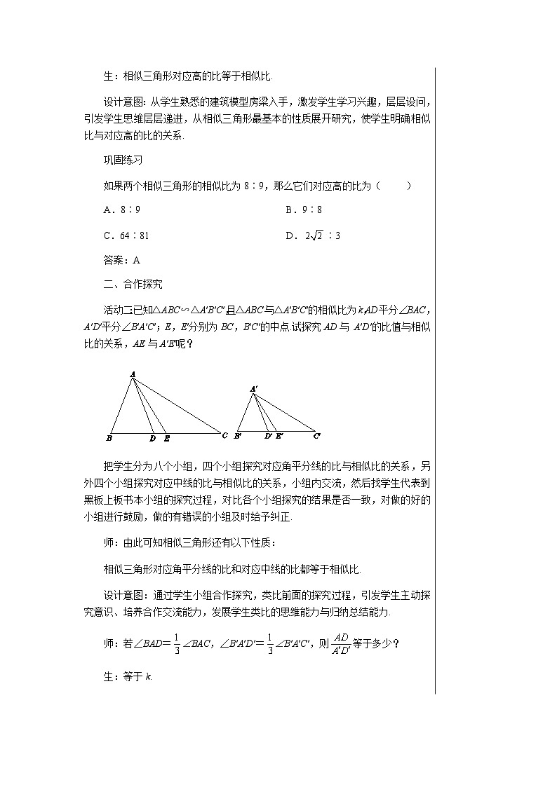 数学九上·湘教·3.4.2相似三角形的性质 第1课时 相似三角形对应线段的比  教案03