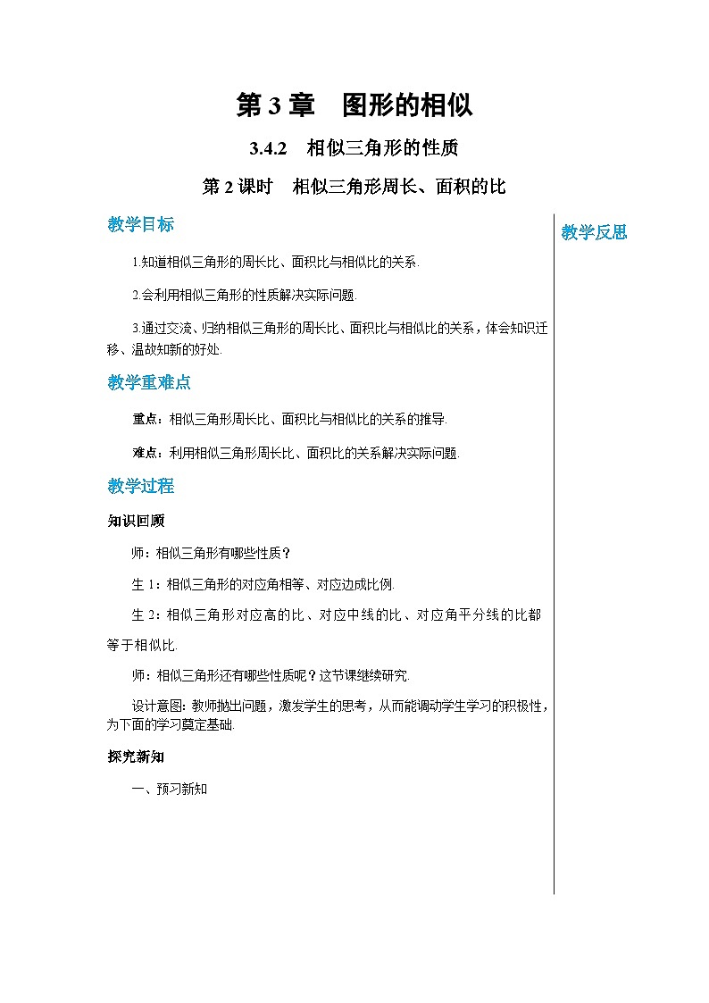 数学九上·湘教·3.4.2相似三角形的性质 第2课时 相似三角形周长、面积的比  教案01