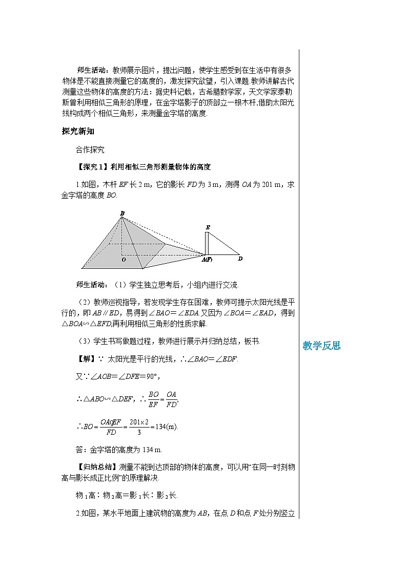 数学九上·湘教·3.5 相似三角形的应用  教案02