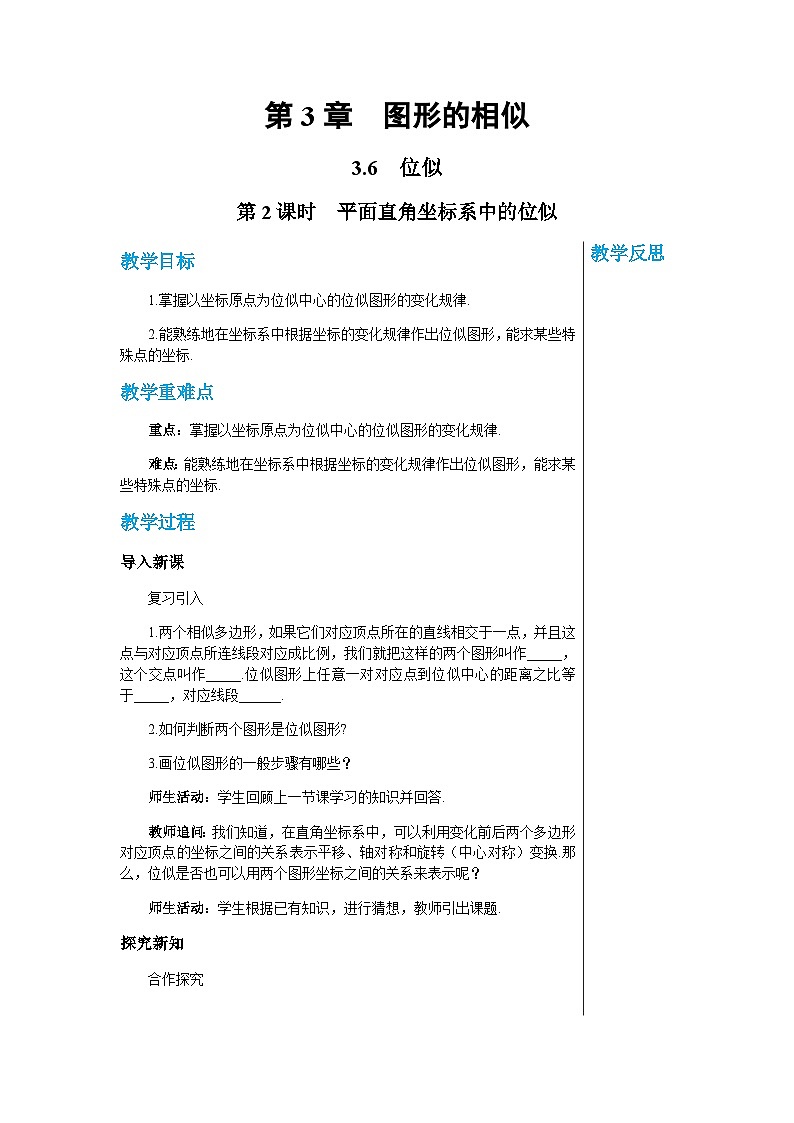 数学九上·湘教·3.6 位似 第2课时  平面直角坐标系中的位似  教案01
