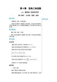 初中数学湘教版九年级上册第4章 锐角三角函数4.3 解直角三角形一等奖第2课时教学设计