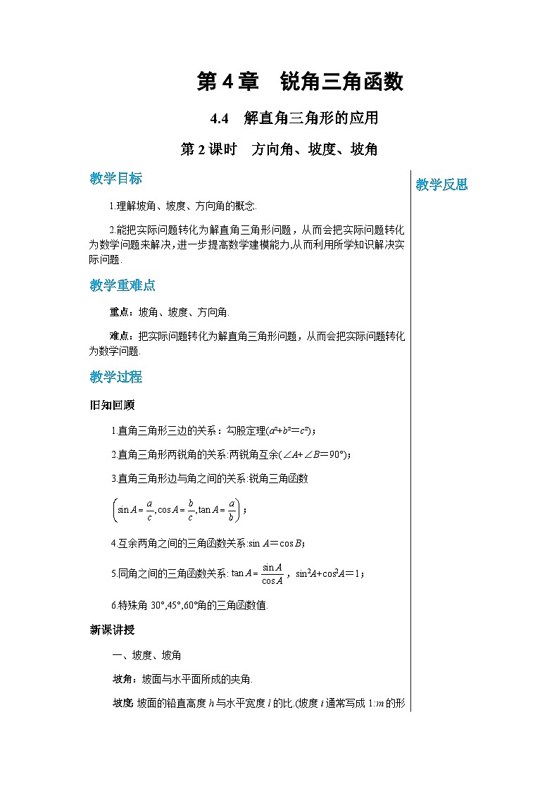 数学九上·湘教·4.4解直角三角形的应用（第2课时方向角、坡度、坡角）  教案01