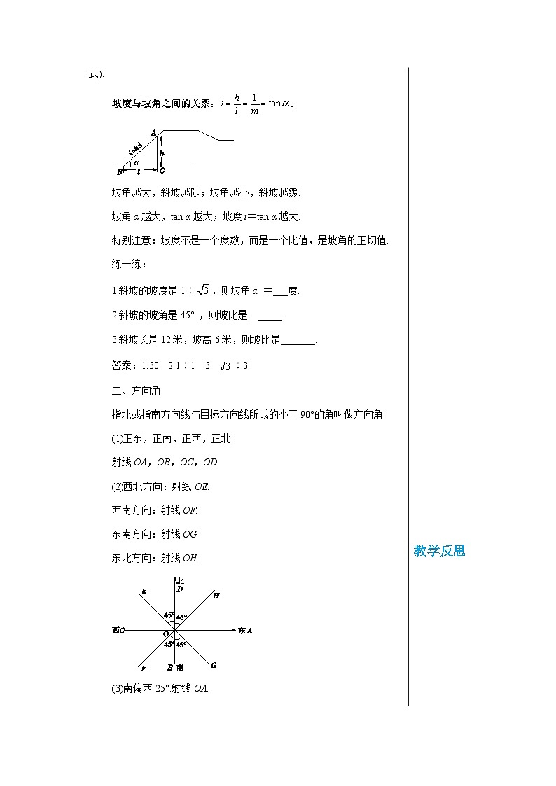数学九上·湘教·4.4解直角三角形的应用（第2课时方向角、坡度、坡角）  教案02