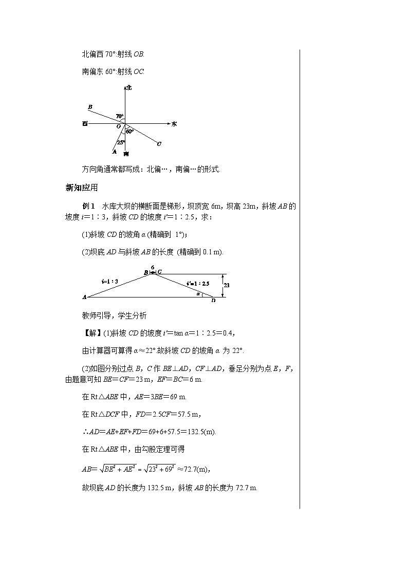 数学九上·湘教·4.4解直角三角形的应用（第2课时方向角、坡度、坡角）  教案03