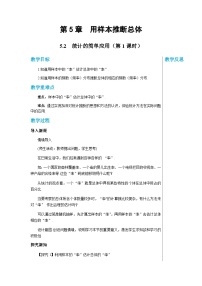 初中数学湘教版九年级上册第5章 用样本推断总体5.2 统计的简单应用精品第1课时教学设计