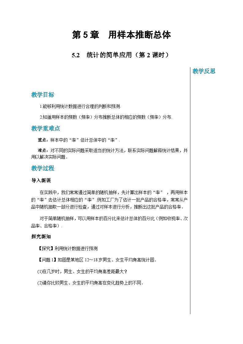 数学九上·湘教·5.2统计的简单应用（第2课时） 教案01