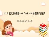 湘教版數(shù)學(xué)九上 1.2《 反比例函數(shù)的圖象與性質(zhì)》第2課時 反比例函數(shù)y=k／x(k＜0)的圖象與性質(zhì) 課件+素材