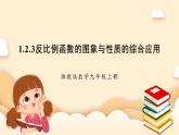 湘教版數(shù)學(xué)九上 1.2《 反比例函數(shù)的圖象與性質(zhì)》第3課時 反比例函數(shù)的圖象與性質(zhì)的綜合應(yīng)用 課件