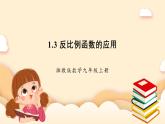 湘教版數(shù)學(xué)九上 1.3《 反比例函數(shù)的應(yīng)用》課件+素材
