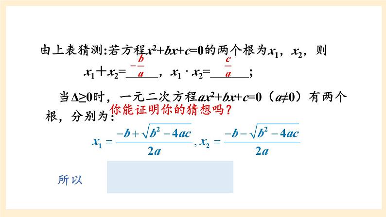 湘教版数学九上 2.4《 一元二次方程根与系数的关系》课件04