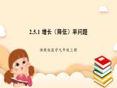 湘教版數(shù)學(xué)九上 2.5《 一元二次方程的應(yīng)用》第1課時 增長（降低）率問題 課件