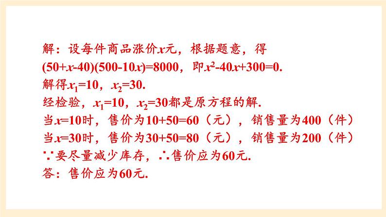 湘教版数学九上 2.5《 一元二次方程的应用》第2课时 利润问题 课件第5页