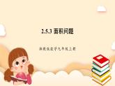 湘教版數(shù)學(xué)九上 2.5《 一元二次方程的應(yīng)用》第3課時 面積問題 課件