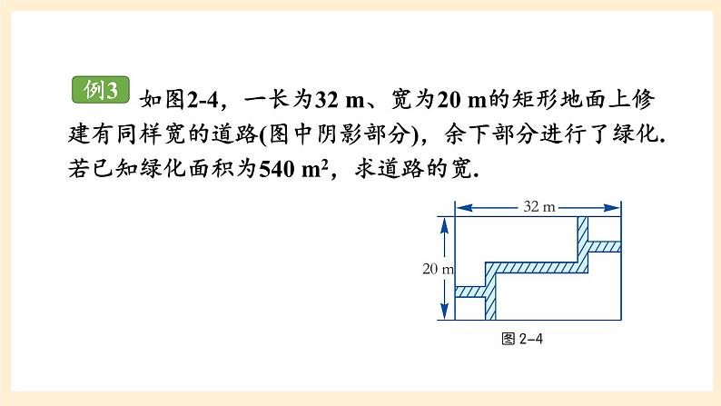 湘教版数学九上 2.5《 一元二次方程的应用》第3课时 面积问题 课件第8页