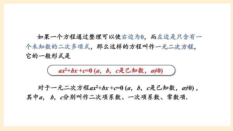 湘教版数学九上 第2章《一元二次方程章末复习》课件03