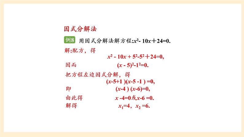 湘教版数学九上 第2章《一元二次方程章末复习》课件05